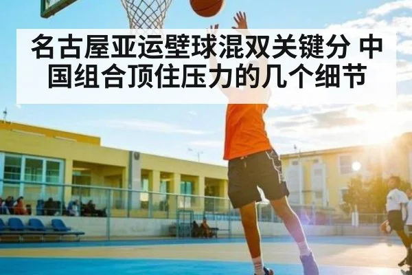 名古屋亚运壁球混双关键分 中国组合顶住压力的几个细节